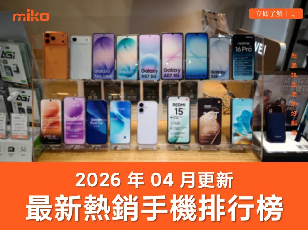 【2026 年 4 月最新】台灣最熱銷手機排行榜：iPhone 17 穩坐冠軍 (附市調數據與米可 2 月實體通路數據)