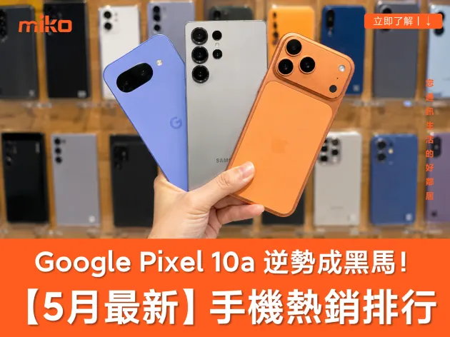 【2026 年 5 月最新】台灣熱銷手機排行榜：三星 S26 Ultra 跌落安卓銷冠寶座、Google Pixel 10a 越賣越好！