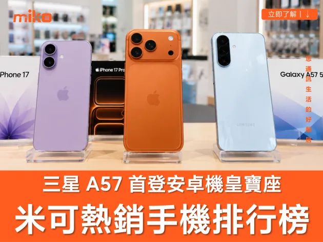 米可熱銷手機排行榜：買氣回溫！三星 A57 強勢登頂安卓機皇