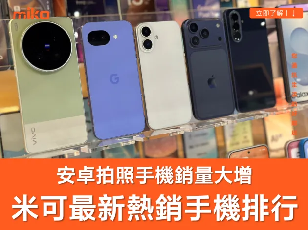 米可最新熱銷手機排行榜：促銷活動 + 蘋果漲價刺激全月銷量大增！