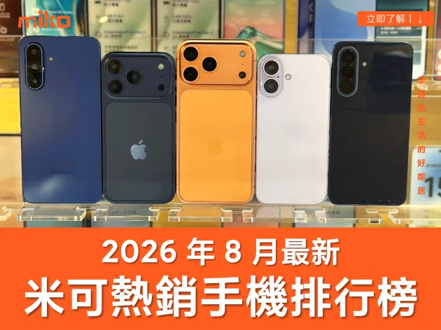 米可最新熱銷手機排行榜：蘋果 iPhone 淡季不淡，三星入門機款持續成長！