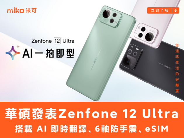 防手震更強、搭載 eSIM：華碩發表 Zenfone 12 Ultra