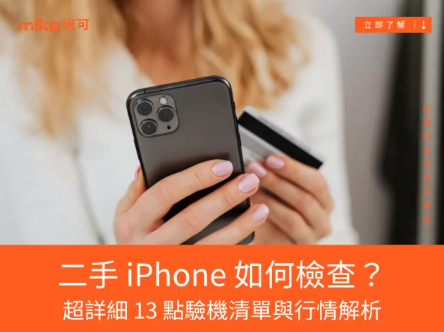 二手 iPhone 如何檢查？超詳細 13 點驗機清單與行情解析，教你避開地雷、無痛入手不踩雷！