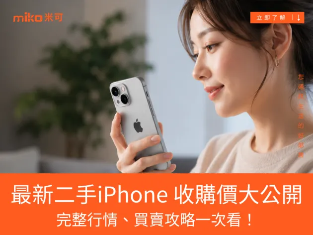 2026 最新二手iPhone 收購價大公開：你的舊機值多少？完整行情、買賣攻略一次看！