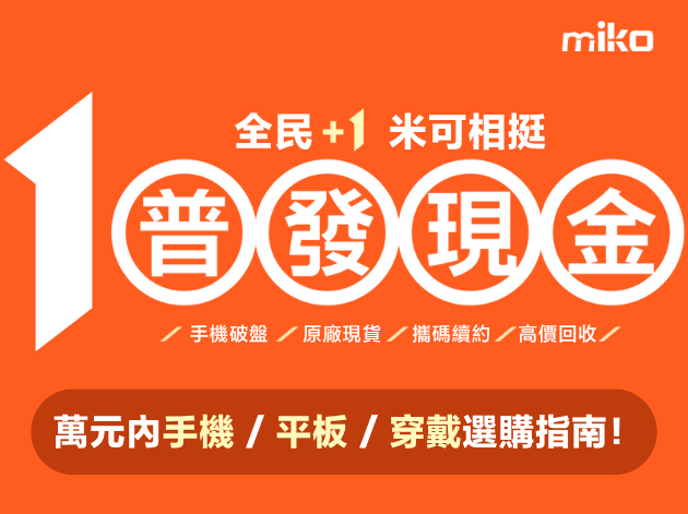 普發一萬怎麼花｜萬元內手機 / 平板 / 穿戴選購指南！