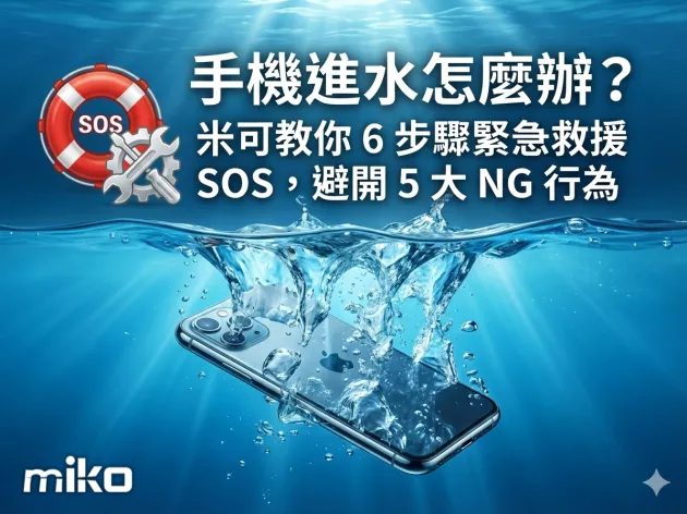 手機進水怎麼辦？米可教你 6 步驟緊急救援 SOS，避開 5 大 NG 行為
