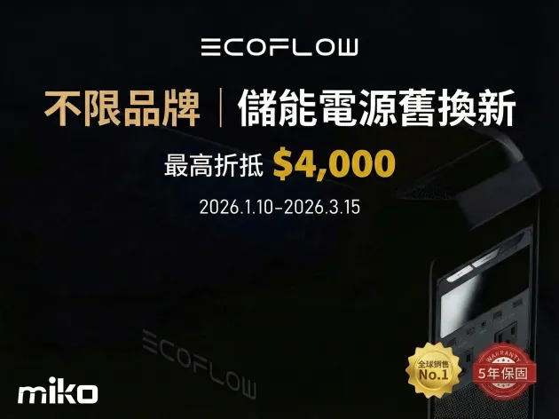 EcoFlow 儲能電源跨界舊換新|不限品牌最高折抵$4,000