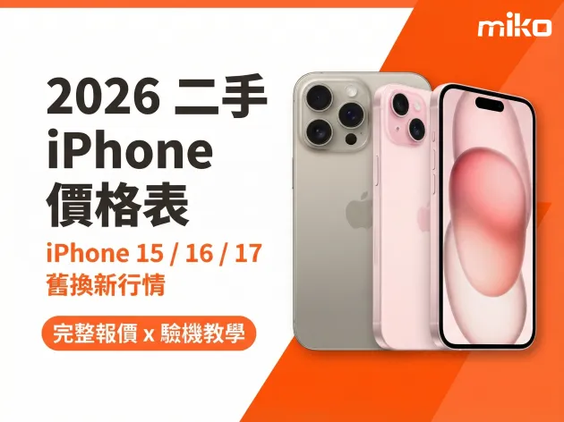 【2026 最新】二手 iPhone 價格表！iPhone 15/16 舊換新行情與 iPhone 17 升級攻略 (附完整報價)