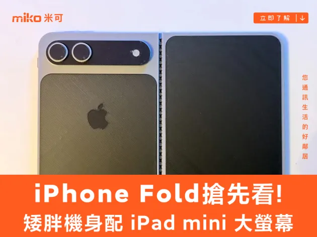 【新機特報】iPhone Fold 3D 模型實體化！「矮胖」機身配 iPad mini 大螢幕，傳頂規售價破 8 萬