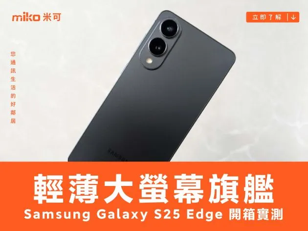 5.8mm 輕薄大螢幕旗艦：Samsung Galaxy S25 Edge 開箱實測