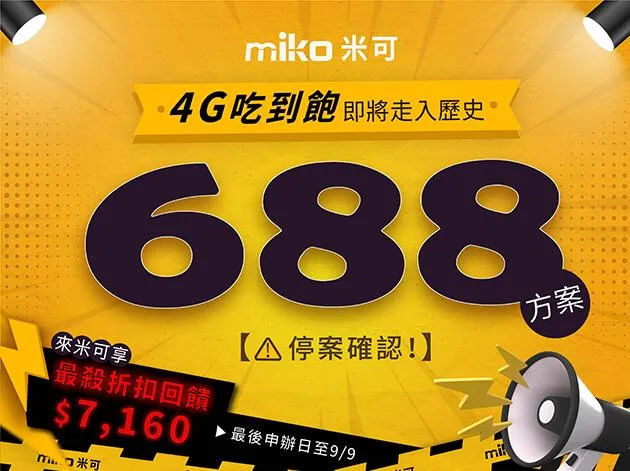 【倒數至9/9】台哥大 4G 688 吃到飽最後申辦!米可手機館獨家送 $7,160 安博盒子+行動電源