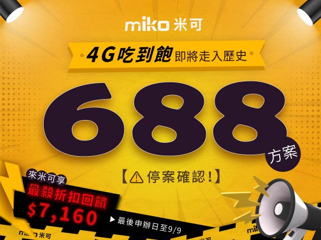【倒數至9/9】台哥大 4G 688 吃到飽最後申辦！米可手機館獨家送 $7,160 安博盒子+行動電源