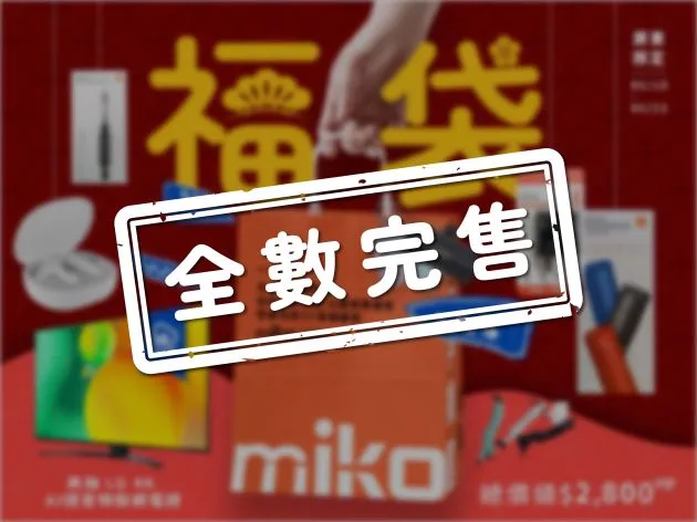 miko米可龍來好運新春限量福袋