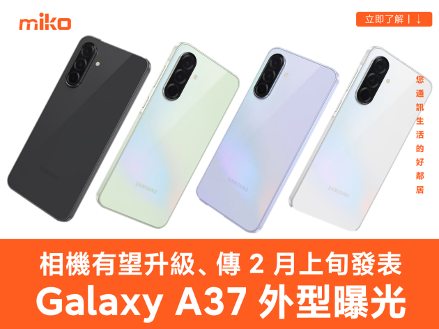 三星 Galaxy A37 外型曝光！相機規格有望大升級，傳聞 2 月上旬將發表