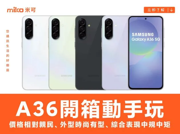 SAMSUNG Galaxy A36 5G 開箱動手玩：價格相對親民、外型時尚有型、綜合表現中規中矩
