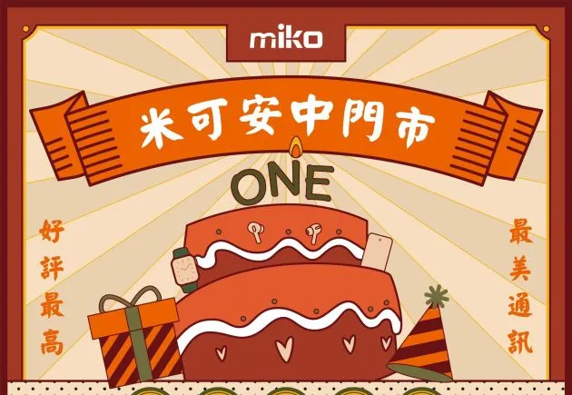 miko米可安中店一歲囉! 【活動三重奏】等您來參加!