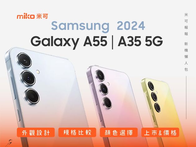 SAMSUNG三星Galaxy A55 5G和Galaxy A35 5G登場，全方位攝影與絕美顯示螢幕，規格/外型/售價等資訊整理。