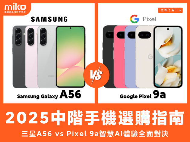 Samsung Galaxy A56 vs Google Pixel 9a 智慧AI體驗全面對決