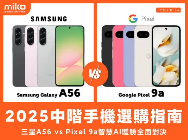 Samsung Galaxy A56 vs Google Pixel 9a 智慧AI體驗全面對決