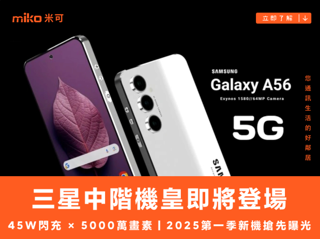 最強中階機 Samsung Galaxy A56 現身認證資料庫 支援 45W 快速充電