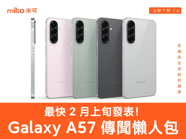 三星 Galaxy A57 傳聞懶人包：窄邊框螢幕、自拍相機升級，最快 2 月上旬發表！
