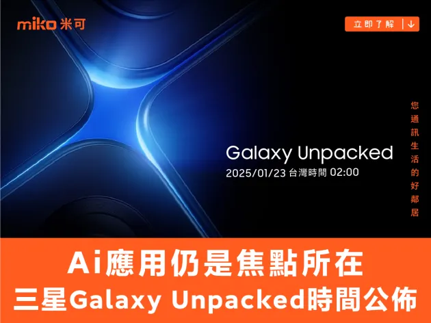 Ai 應用仍是焦點所在 三星 Galaxy Unpacked 2025 時間公佈