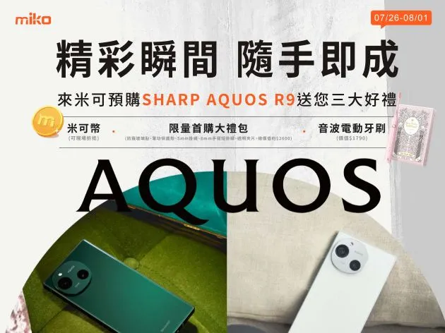 【2萬有找的徠卡】Sharp AQUOS R9 限量預購開跑!(規格+預購禮一次看)