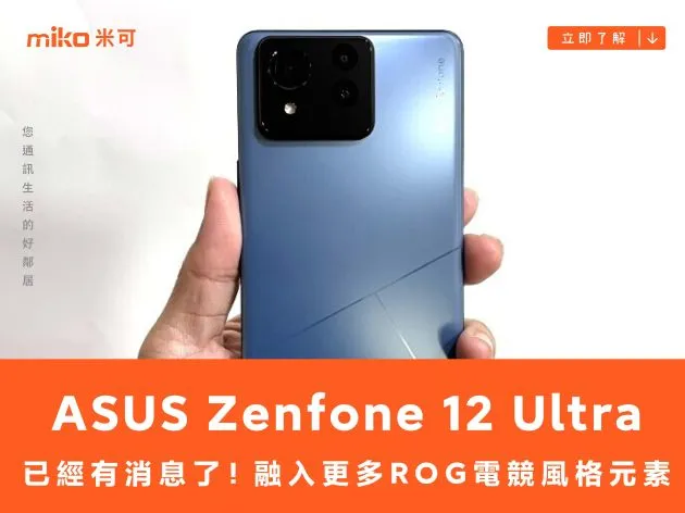 融入更多 ROG 電競風格元素 ASUS Zenfone 12 Ultra 已經有消息了!