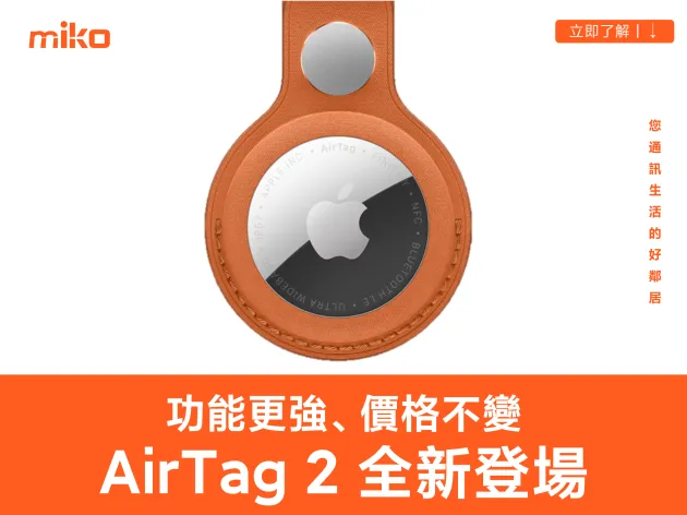 AirTag 2 發表！搜尋範圍 & 音量增加 50%、價格不變｜6 大重點規格整理