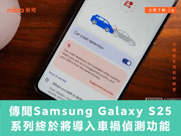 Android 系列推出多年卻未普及 傳聞 Samsung Galaxy S25 系列終於將導入車禍偵測功能