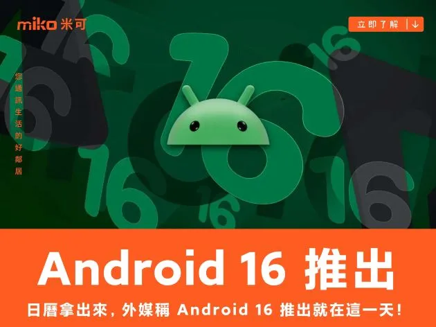 日曆拿出來,外媒稱 Android 16 推出就在這一天!