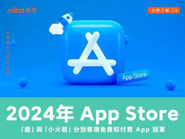 Apple 揭曉 2024 年 App Store 下載次數最多的 App 和遊戲 「脆」與「小火箭」分別奪得免費和付費 App 冠軍