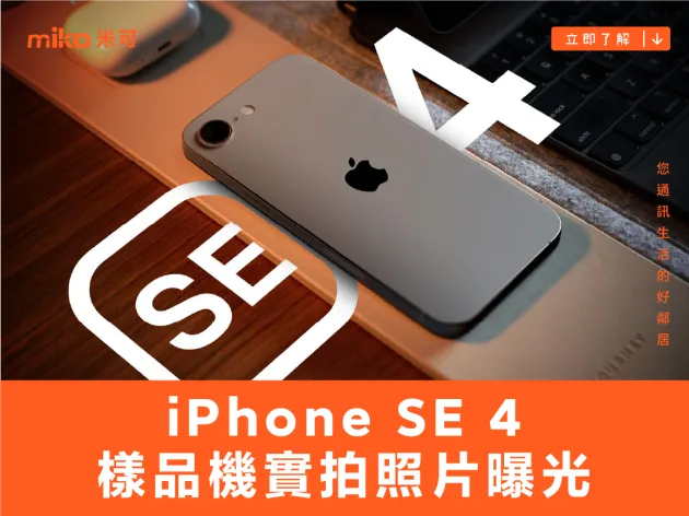 iPhone SE 4 樣品機實拍照片曝光