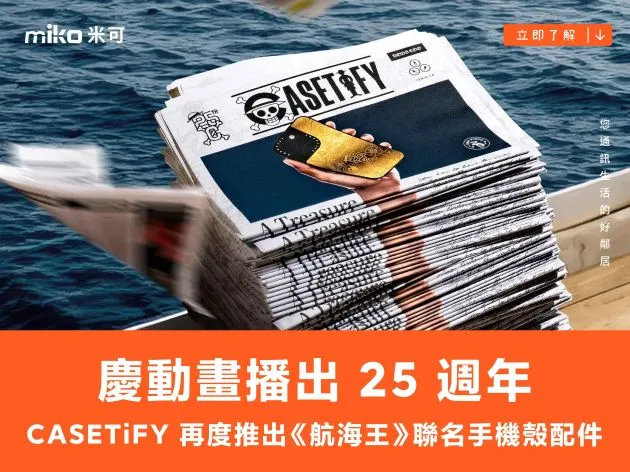 慶動畫播出 25 週年 CASETiFY 再度推出《航海王》聯名手機殼配件