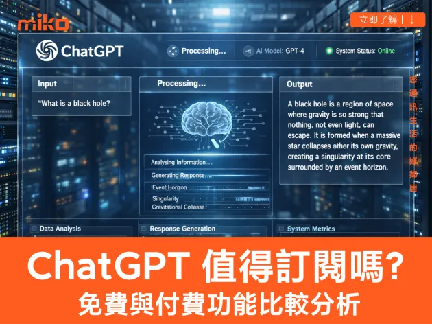 ChatGPT 免費與付費方案「功能、價格比較」｜AI Prompt 指令快速教學、合租帳號有什麼風險？