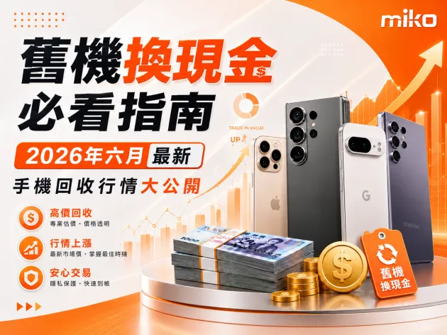 舊機換現金必看指南｜2026年六月最新手機回收行情大公開