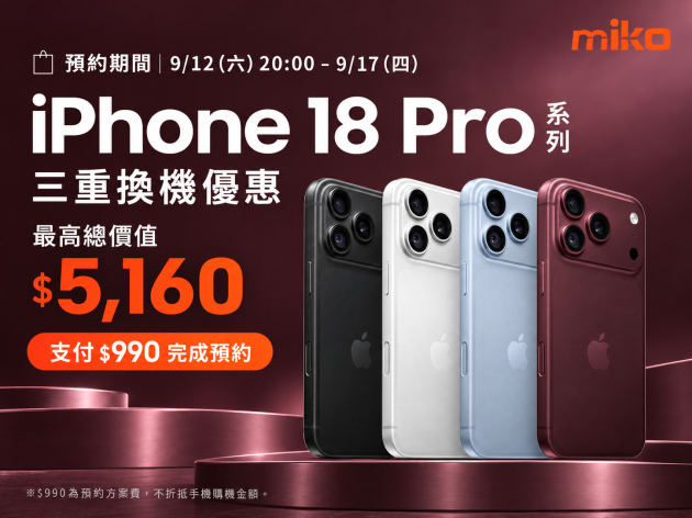 iPhone 18 Pro / Pro Max預約優惠最高$5,160｜價格、顏色、規格與舊換新