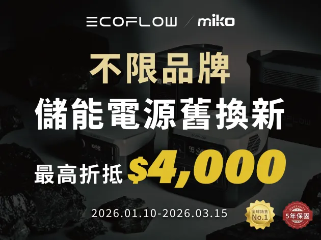 EcoFlow 儲能電源跨界舊換新｜不限品牌最高折抵$4,000