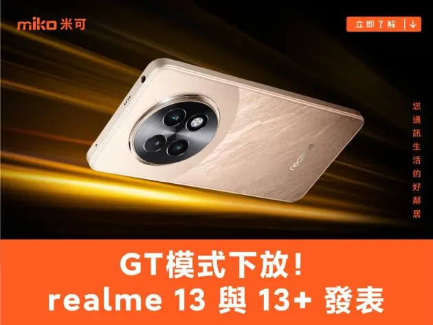 GT模式下放!realme 13與13+ 5G手機發表 Buds T01耳機同亮相