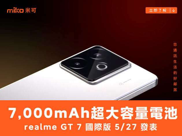 realme GT 7 國際版 5/27 發表，電池容量曝光