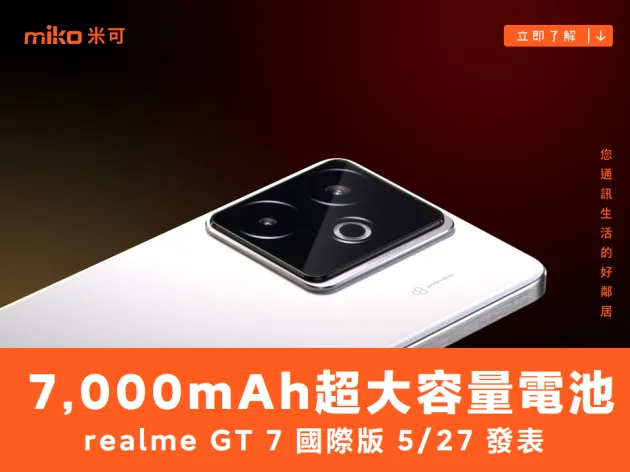 realme GT 7 國際版 5/27 發表，電池容量曝光