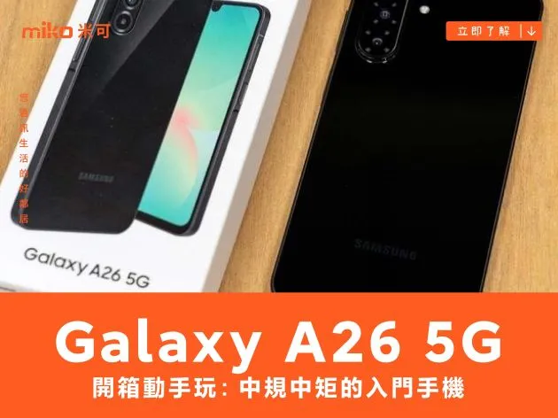 SAMSUNG Galaxy A26 5G 開箱動手玩：中規中矩的入門手機