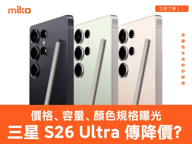 三星 Galaxy S26 系列價格曝光！基礎款加量不加價、S26 Ultra 可能降 100 歐元