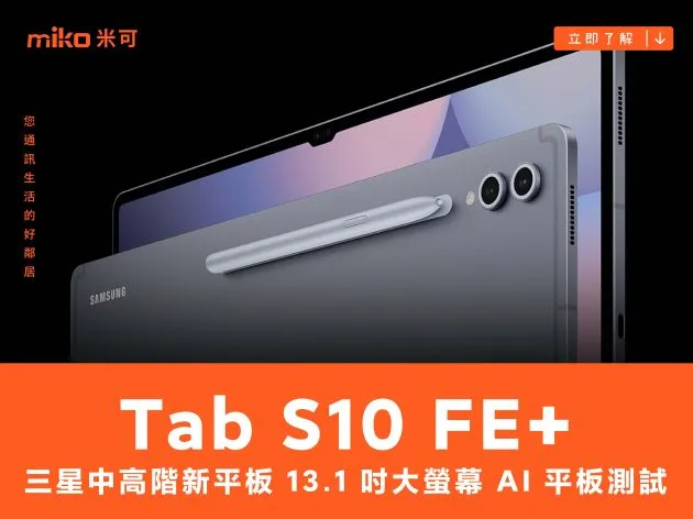 Samsung Galaxy Tab S10 FE+ 13.1 吋大螢幕 AI 平板測試