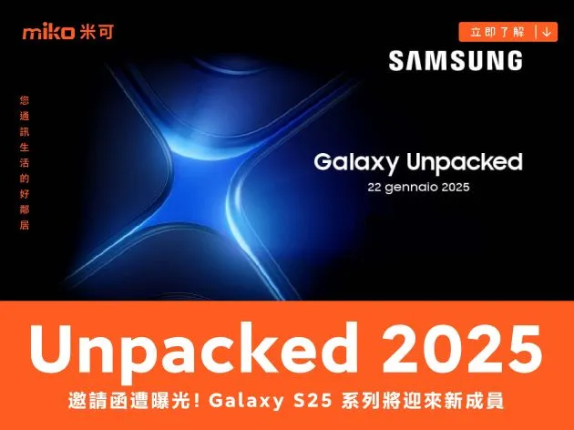 Galaxy Unpacked 2025 邀請函遭曝光 Galaxy S25 系列將迎來新成員