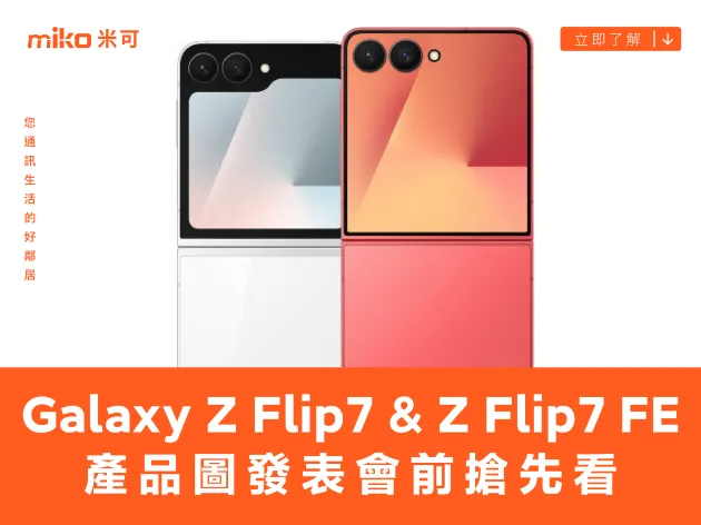 三星 Galaxy Z Flip7 與 Z Flip7 FE 產品圖發表會前搶先看