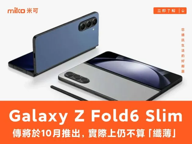 傳三星將於 10 月推出的 Galaxy Z Fold6 Slim,實際上仍不算「纖薄」