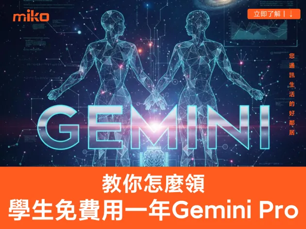 Gemini 3.0 懶人包：免費版 vs Pro ！上班族/學生誰該升級？加碼教學：學生領免費一年 Pro 方案