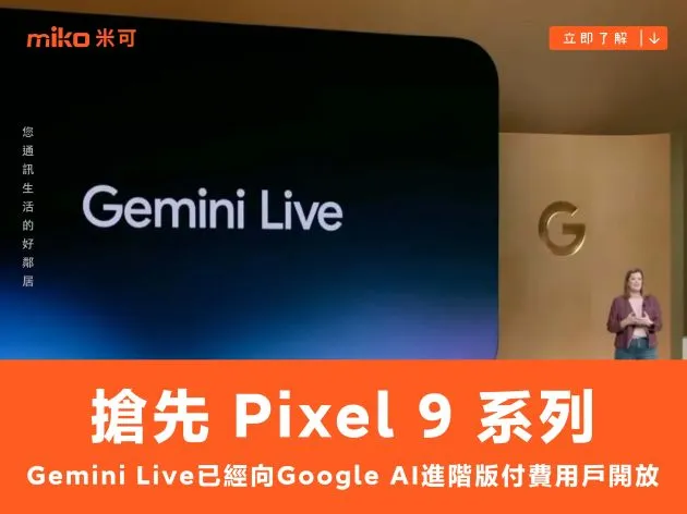 搶先 Pixel 9 系列,Gemini Live 已經向 Google AI 進階版付費用戶開放