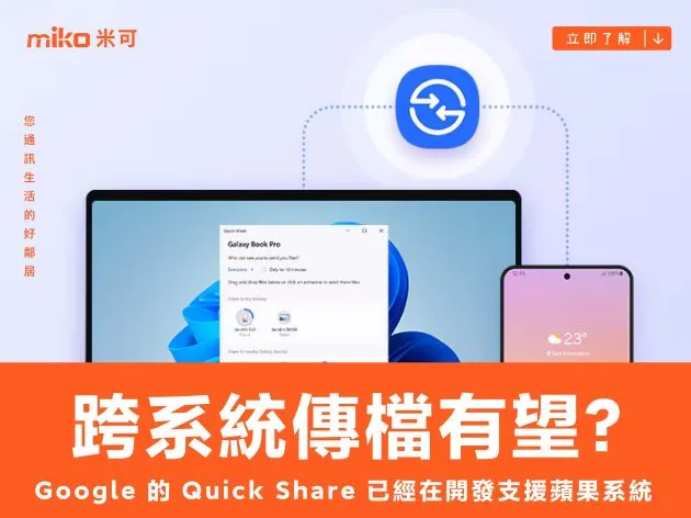 跨系統傳檔即將有望?Google 的 Quick Share 已經在開發支援蘋果系統